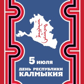 МИНЗДРАВ КАЛМЫКИИ