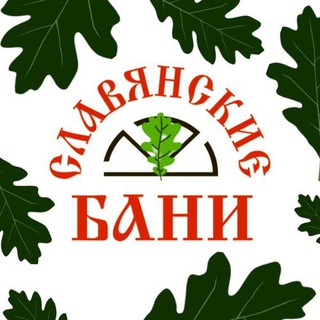 СЛАВЯНСКИЕ БАНИ Г. ЩЕЛКОВО