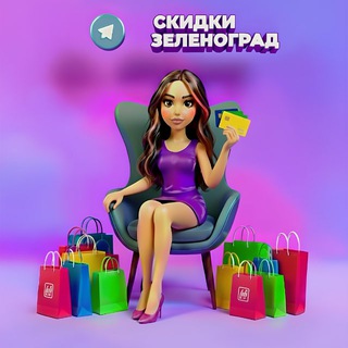 СКИДКИ ЗЕЛЕНОГРАД