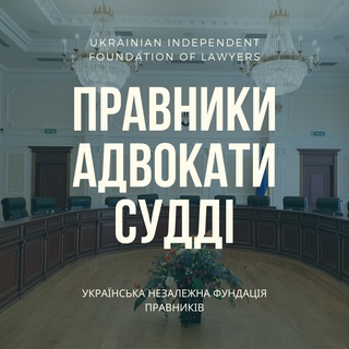 ПРАВНИКИ, АДВОКАТИ, СУДДІ