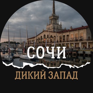 ВЫЕЗД СОЧИ ДИКИЙ ЗАПАД