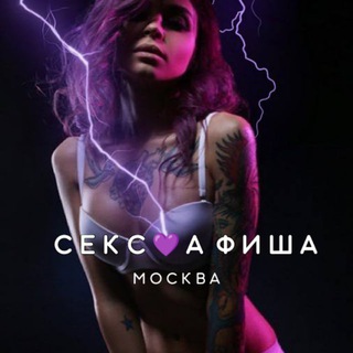СЕКСАФИША: МОСКВА