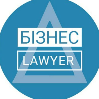 БІЗНЕС LAWYER
