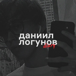 ДАНИИЛ ЛОГУНОВ DIARY