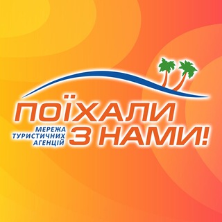 ПОЇХАЛИ З НАМИ, УКРАЇНА