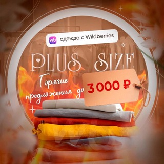 ОДЕЖДА PLUS SIZE WILDBERRIES! ГОРЯЧИЕ ПРЕДЛОЖЕНИЯ!