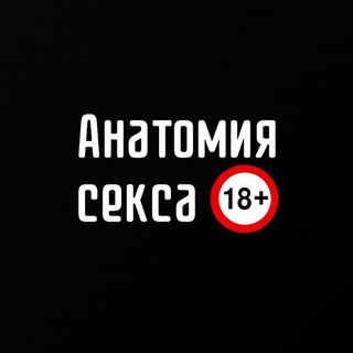 АНАТОМИЯ СЕКСА 18+