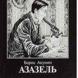 АЗАЗЕЛЬ