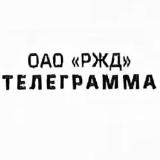 ТЕЛЕГРАММА РЖД
