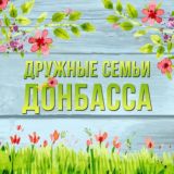 ДРУЖНЫЕ СЕМЬИ ДОНБАССА | ДСД