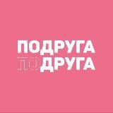 ПОДРУГАДРУГА