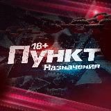 ПУНКТ НАЗНАЧЕНИЯ 18+