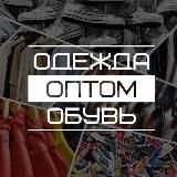 ОДЕЖДА ОБУВЬ ОПТОМ