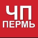 ПЕРМЬ ЧП И ДТП, НОВОСТИ