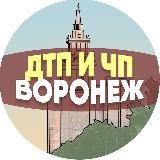 ДТП И ЧП ВОРОНЕЖ