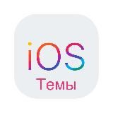 ТЕЛЕГРАММ ТЕМЫ IOS / TELEGRAM THEMES FOR IOS