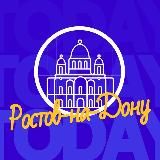 ТВОЙ РОСТОВ-НА-ДОНУ