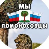 МЫ - ЛОМОНОСОВЦЫ