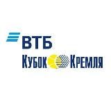 ВТБ КУБОК КРЕМЛЯ