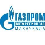 ООО ГАЗПРОМ МЕЖРЕГИОНГАЗ МАХАЧКАЛА