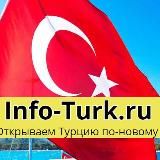  ТУРЦИЯ: ОТДЫХ И ЖИЗНЬ, INFO-TURK.RU | TURKEY