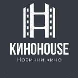 КИНОHOUSE | НОВИНКИ КИНО