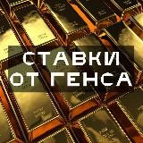 СТАВКА ОТ ГЕНСА | ЭКСПРЕСС