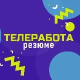 ТЕЛЕРАБОТА - РЕЗЮМЕ ФРИЛАНС / УДАЛЕННАЯ РАБОТА