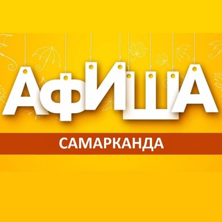 АФИША САМАРКАНДА