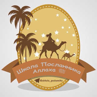 ШКОЛА ПОСЛАННИКА АЛЛАХА ﷺ