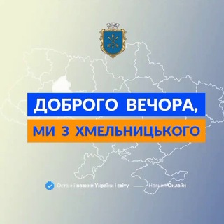 ДОБРОГО ВЕЧОРА, МИ З ХМЕЛЬНИЦЬКОГО