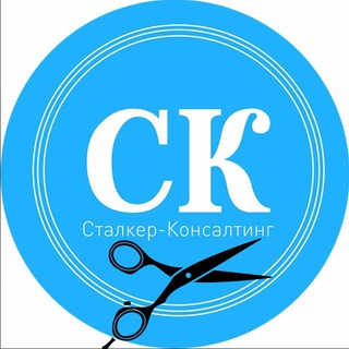 СТАЛКЕР-КОНСАЛТИНГ