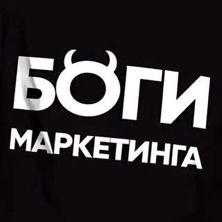 ШАБАРШИН - БОГИ МАРКЕТИНГА