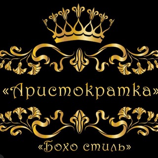 МАГАЗИН «АРИСТОКРАТКА»