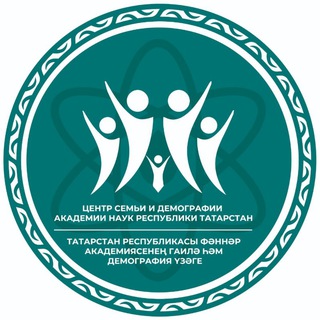 ЦЕНТР СЕМЬИ И ДЕМОГРАФИИ АН РТ