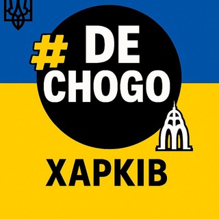 #GDECHEGO: ХАРЬКОВ 