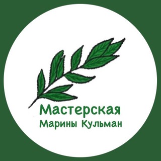 МАСТЕРСКАЯ МАРИНЫ КУЛЬМАН
