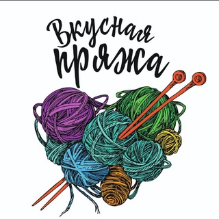 ВКУСНАЯ ПРЯЖА