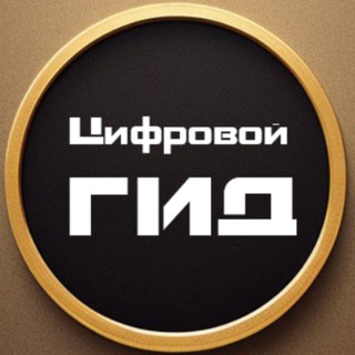 ЦИФРОВОЙ ГИД