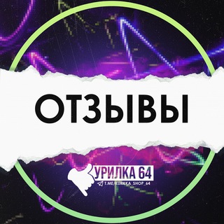 КУРИЛКА 64: ОТЗЫВЫ 