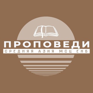 СР.АЗИЯ МСЦ ПРОПОВЕДИ
