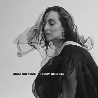 АННА ГОФМАН ART AND MUSIC