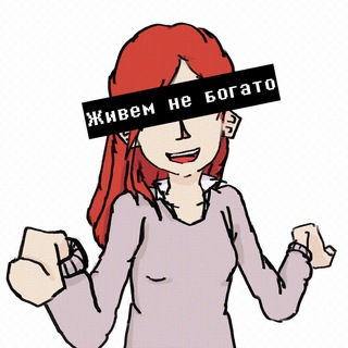 ЖИВЁМ НЕ БОГАТО