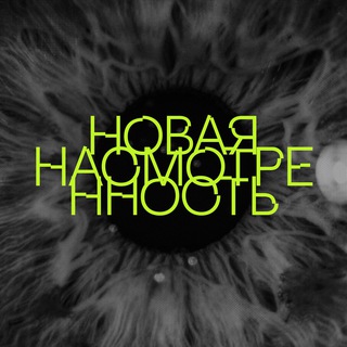 НОВАЯ НАСМОТРЕННОСТЬ