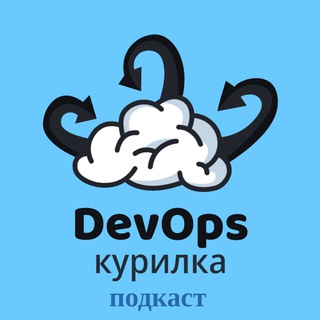 DEVOPS КУРИЛКА