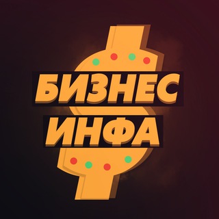БИЗНЕС ИНФА