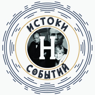 ИСТОКИ СОБЫТИЙ | ИСТОРИЯ