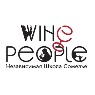 WINE PEOPLE ШКОЛА СОМЕЛЬЕ