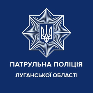 ПАТРУЛЬНА ПОЛІЦІЯ ЛУГАНСЬКОЇ ОБЛАСТІ