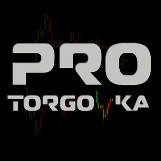 ПРОТОРГОВКА